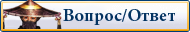 Вопрос/ответ