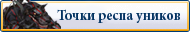 Точки респа уников